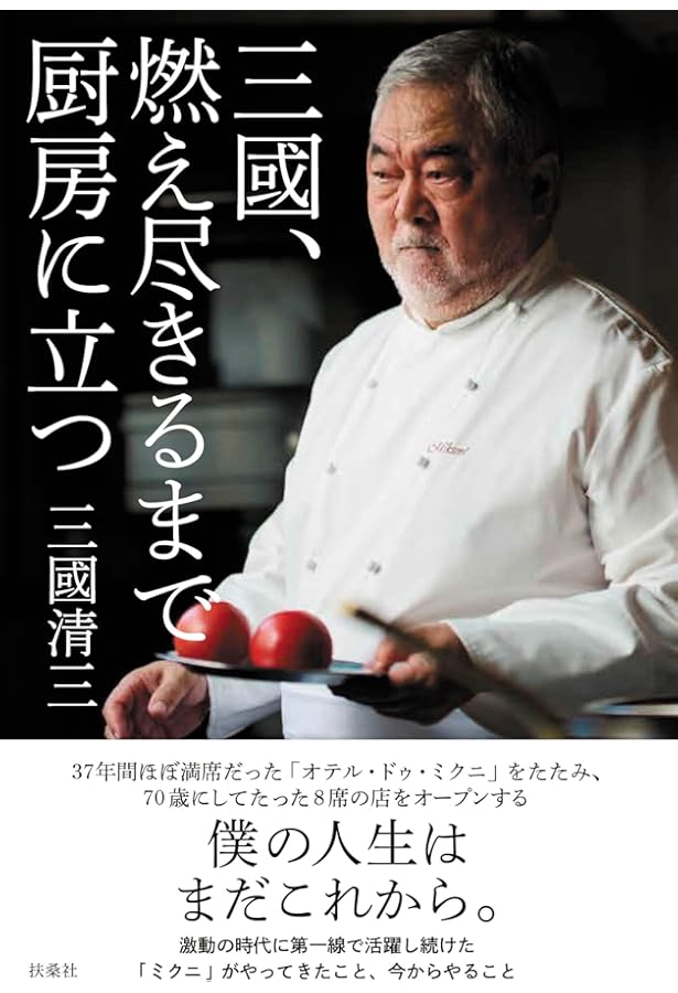 Amazon.co.jp: 皿の上に、僕がある。 : 三国清三: 本